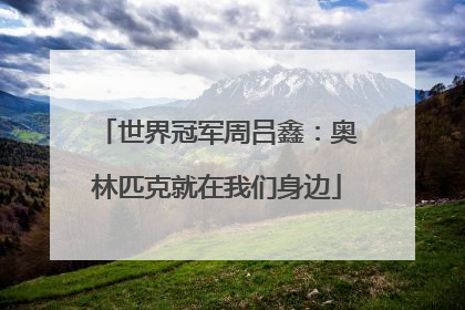世界冠军周吕鑫：奥林匹克就在我们身边