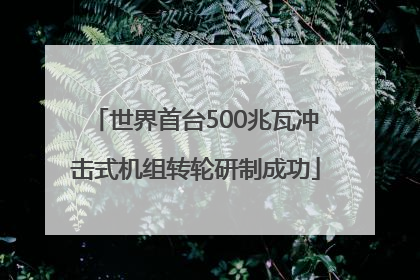 世界首台500兆瓦冲击式机组转轮研制成功