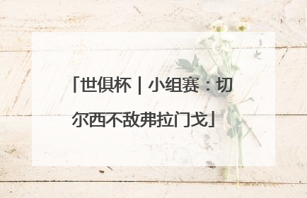 世俱杯｜小组赛：切尔西不敌弗拉门戈