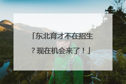 东北育才不在招生？现在机会来了！