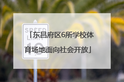 东昌府区6所学校体育场地面向社会开放