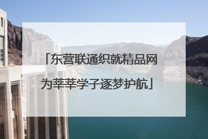 东营联通织就精品网 为莘莘学子逐梦护航