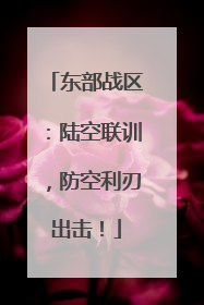 东部战区：陆空联训，防空利刃出击！