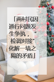 两村民因通行问题发生争执，“检调对接”化解一墙之隔的矛盾