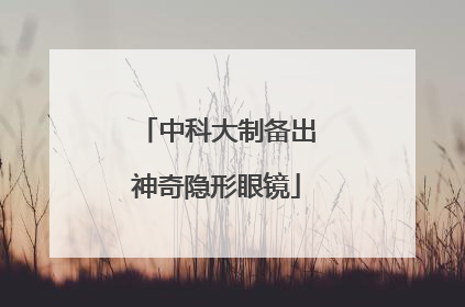 中科大制备出神奇隐形眼镜