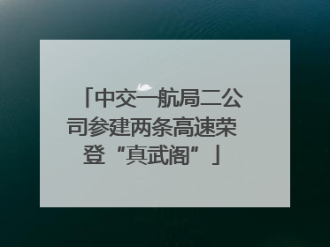 中交一航局二公司参建两条高速荣登“真武阁”