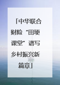中华联合财险“田埂课堂”谱写乡村振兴新篇章