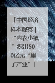 中国经济样本观察｜“内衣小镇”织出500亿元“里子产业”
