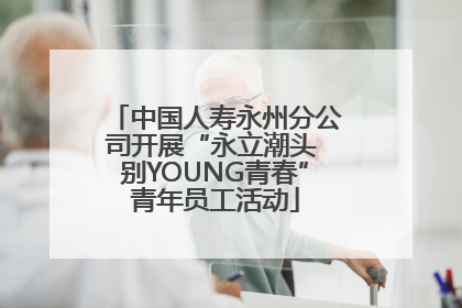 中国人寿永州分公司开展“永立潮头 别YOUNG青春”青年员工活动