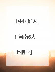 中国好人！河南6人上榜→