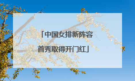 中国女排新阵容首秀取得开门红