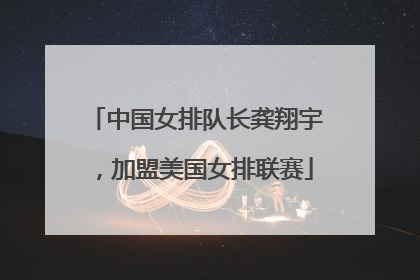 中国女排队长龚翔宇，加盟美国女排联赛