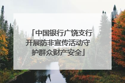 中国银行广饶支行开展防非宣传活动守护群众财产安全