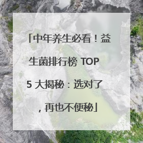 中年养生必看！益生菌排行榜 TOP5 大揭秘：选对了，再也不便秘