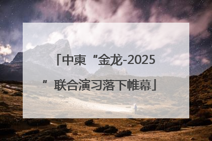 中柬“金龙-2025”联合演习落下帷幕