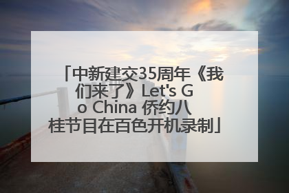 中新建交35周年《我们来了》Let's Go China 侨约八桂节目在百色开机录制