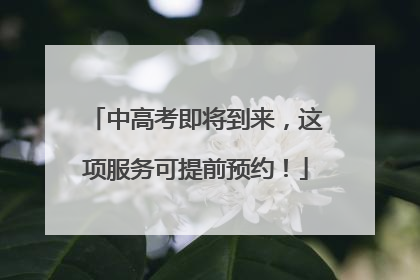 中高考即将到来，这项服务可提前预约！