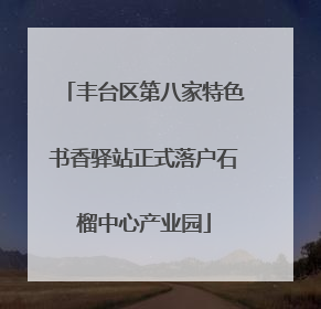丰台区第八家特色书香驿站正式落户石榴中心产业园