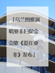 乌兰图雅演唱亚非妇促会会歌《爱在亚非》发布