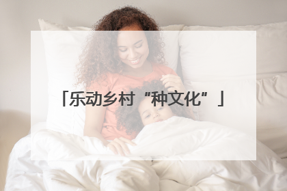 乐动乡村“种文化”