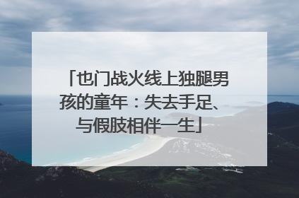 也门战火线上独腿男孩的童年：失去手足、与假肢相伴一生