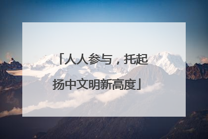 人人参与，托起扬中文明新高度