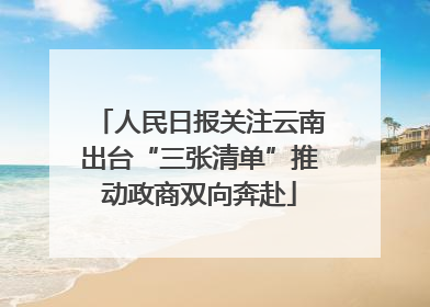 人民日报关注云南出台“三张清单”推动政商双向奔赴