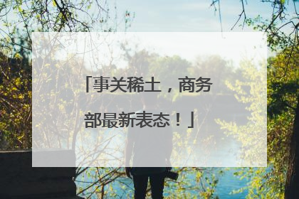 事关稀土，商务部最新表态！