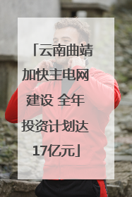 云南曲靖加快主电网建设 全年投资计划达17亿元