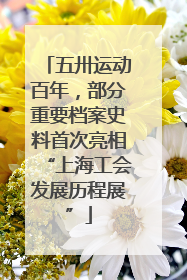 五卅运动百年，部分重要档案史料首次亮相“上海工会发展历程展”