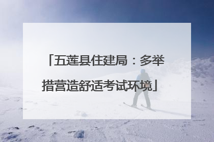 五莲县住建局：多举措营造舒适考试环境