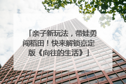 亲子新玩法，带娃勇闯稻田！快来解锁嘉定版《向往的生活》