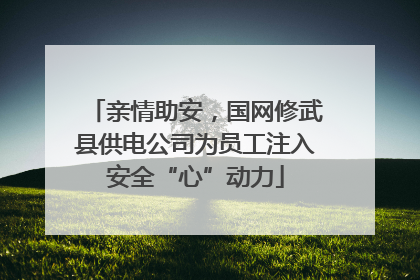 亲情助安，国网修武县供电公司为员工注入安全“心”动力