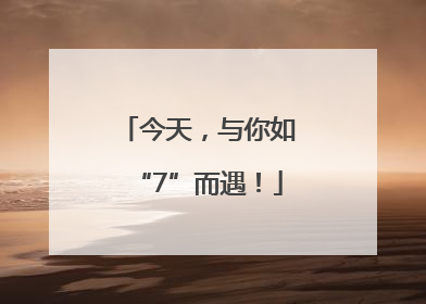 今天，与你如“7”而遇！