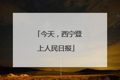 今天，西宁登上人民日报
