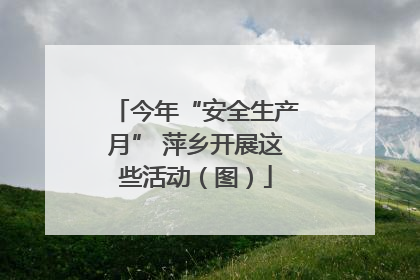 今年“安全生产月” 萍乡开展这些活动（图）