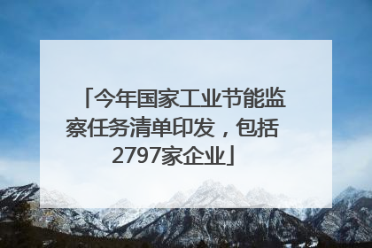 今年国家工业节能监察任务清单印发，包括2797家企业