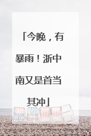 今晚，有暴雨！浙中南又是首当其冲