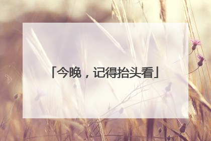 今晚，记得抬头看