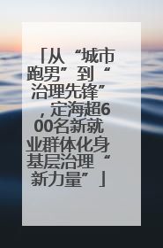 从“城市跑男”到“治理先锋”，定海超600名新就业群体化身基层治理“新力量”