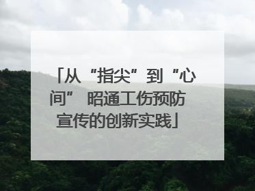从“指尖”到“心间” 昭通工伤预防宣传的创新实践