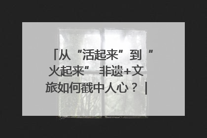 从“活起来”到“火起来” 非遗+文旅如何戳中人心？｜文旅融合看四川