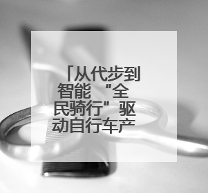 从代步到智能 “全民骑行”驱动自行车产业升级