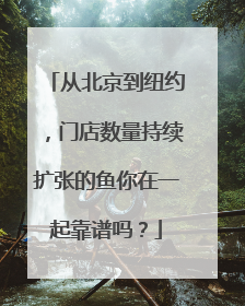 从北京到纽约，门店数量持续扩张的鱼你在一起靠谱吗？