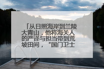 从日照海岸到兰陵大青山，他将海关人的严谨与担当带到荒坡田间，“国门卫士”刘磊——让艾草长成“生钱草”