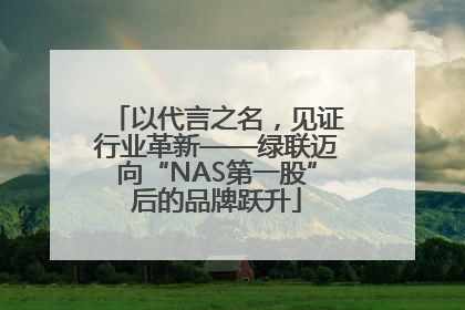以代言之名，见证行业革新——绿联迈向“NAS第一股”后的品牌跃升