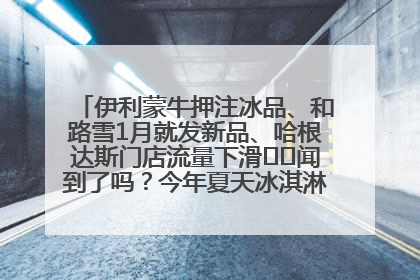 伊利蒙牛押注冰品、和路雪1月就发新品、哈根达斯门店流量下滑⋯⋯闻到了吗？今年夏天冰淇淋市场的火药味