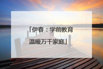 伊春：学前教育温暖万千家庭