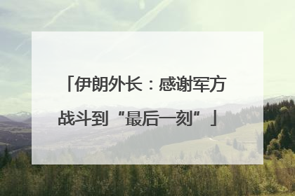 伊朗外长：感谢军方战斗到“最后一刻”