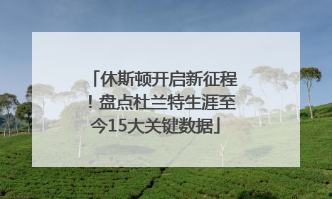 休斯顿开启新征程！盘点杜兰特生涯至今15大关键数据